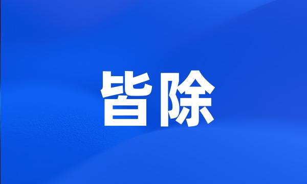 皆除