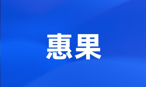 惠果