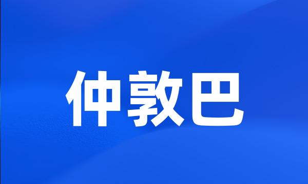 仲敦巴