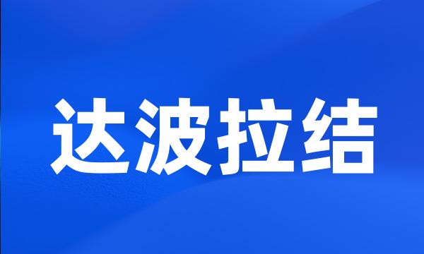 达波拉结