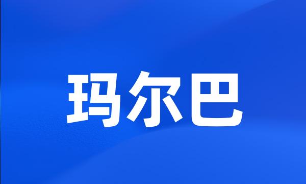 玛尔巴