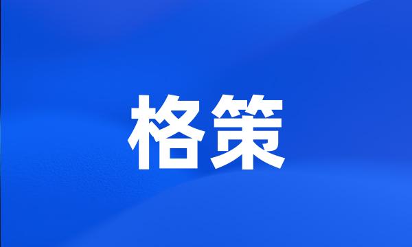 格策