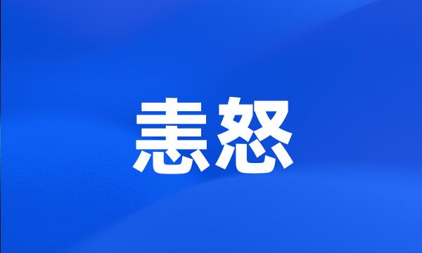 恚怒