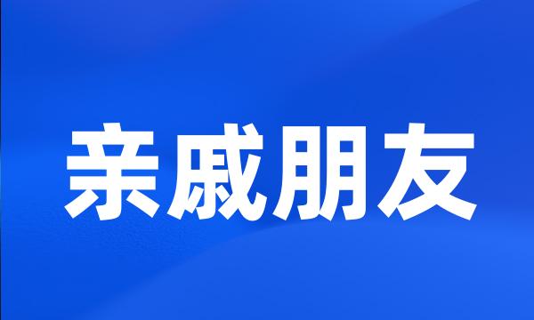 亲戚朋友