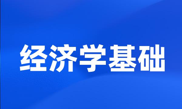 经济学基础