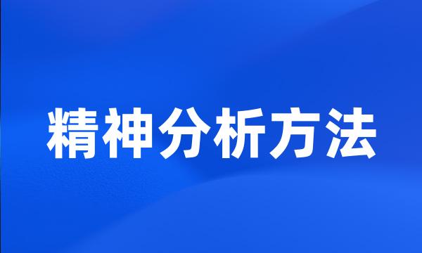 精神分析方法