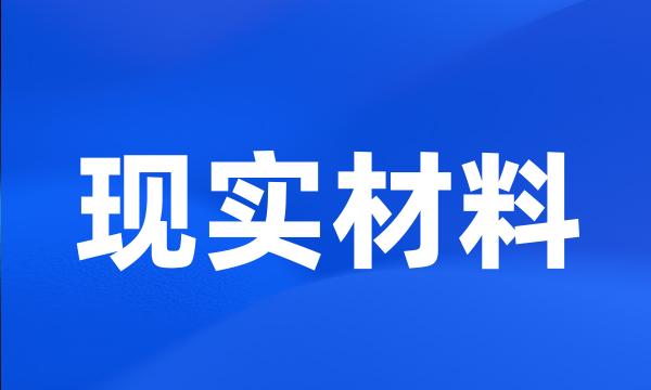 现实材料