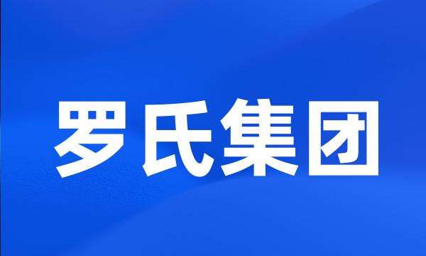 罗氏集团