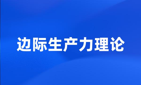 边际生产力理论