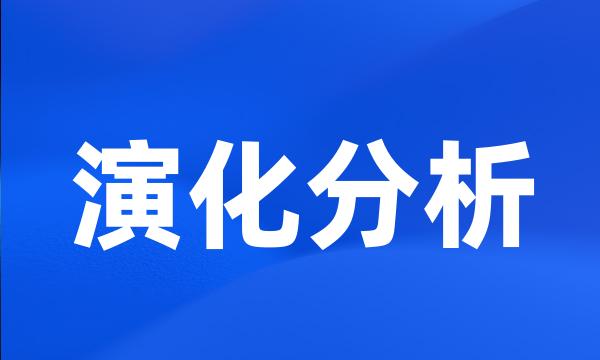 演化分析