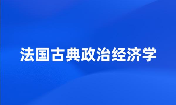 法国古典政治经济学