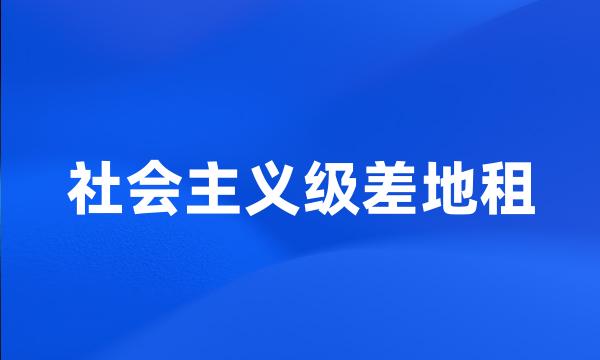 社会主义级差地租