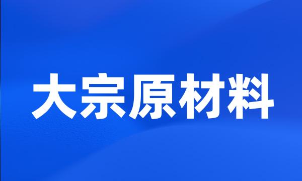 大宗原材料