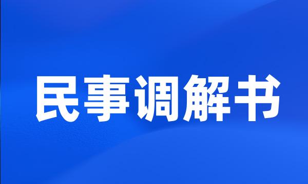 民事调解书