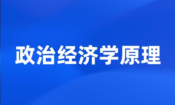 政治经济学原理