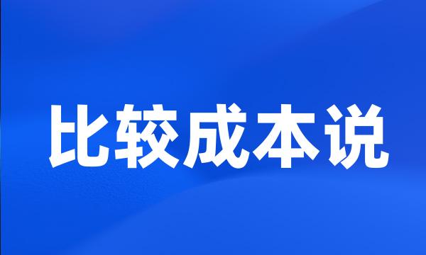 比较成本说