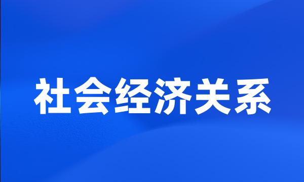 社会经济关系