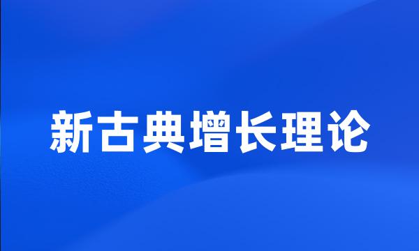 新古典增长理论