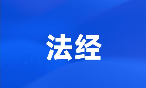 法经