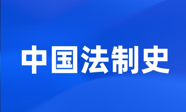 中国法制史