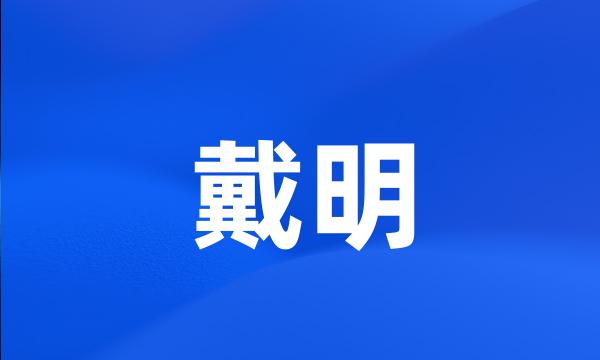 戴明