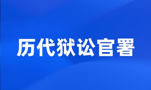 历代狱讼官署