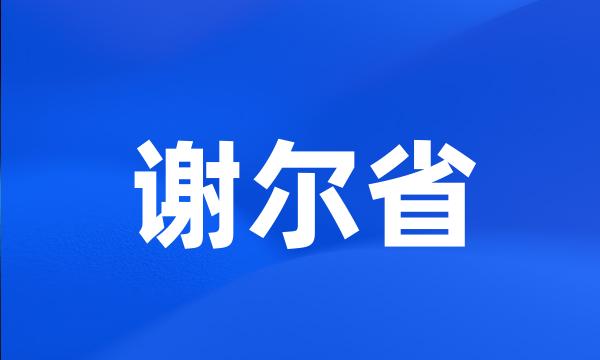 谢尔省