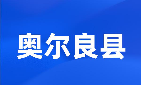 奥尔良县