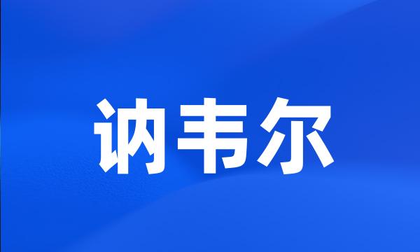 讷韦尔