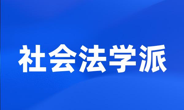 社会法学派