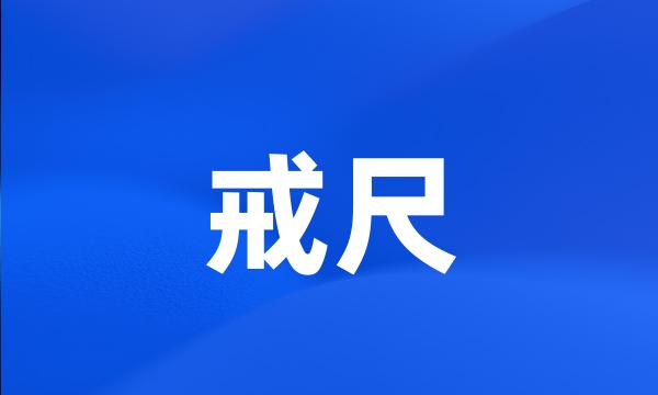 戒尺