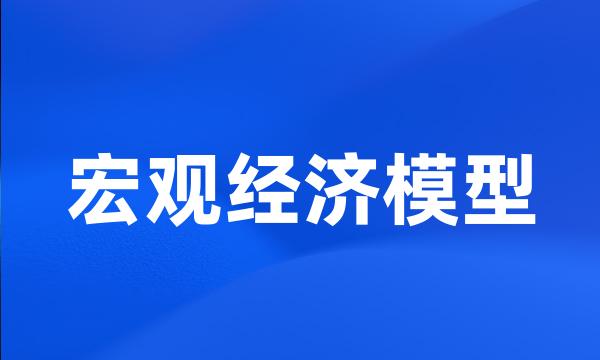 宏观经济模型