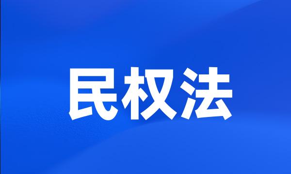 民权法