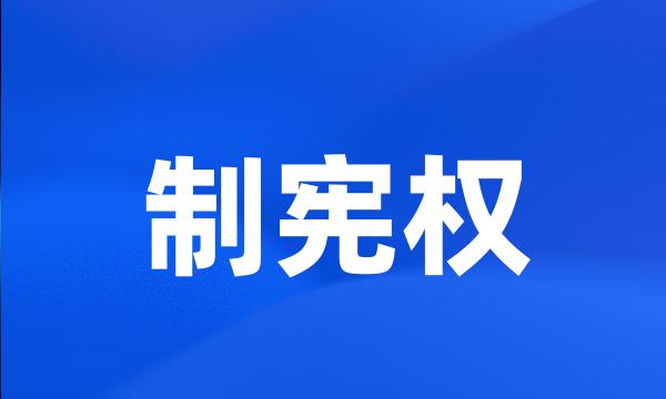 制宪权