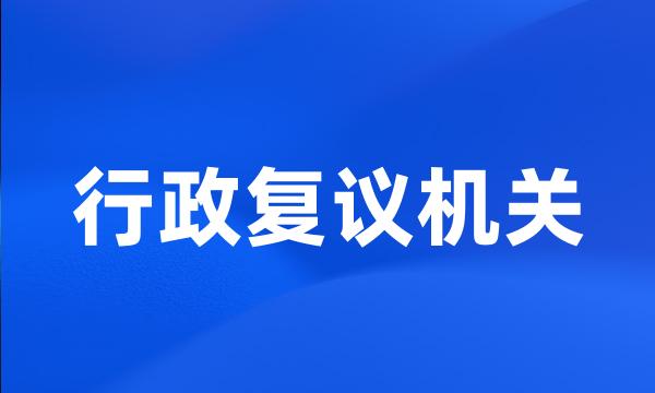 行政复议机关