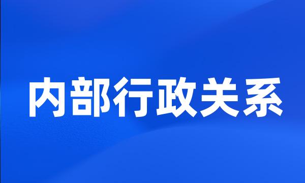 内部行政关系