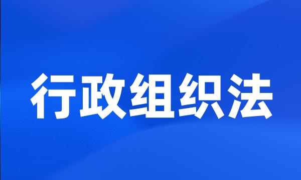 行政组织法