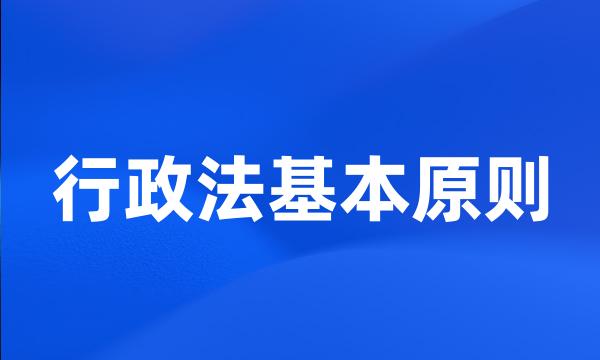 行政法基本原则