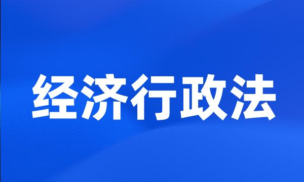 经济行政法