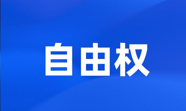 自由权