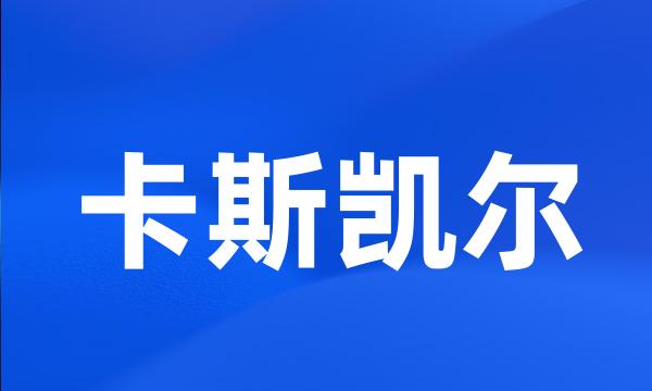 卡斯凯尔