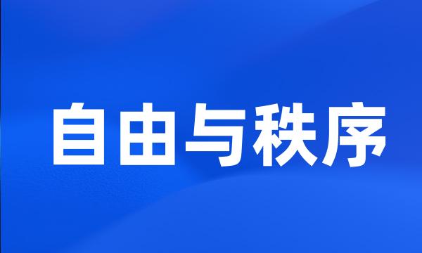 自由与秩序