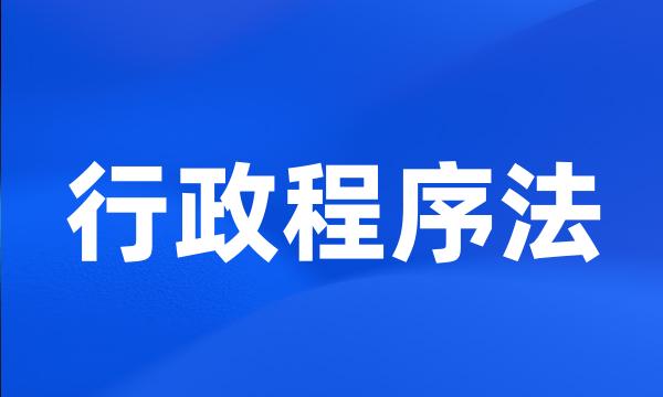 行政程序法