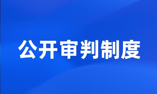 公开审判制度