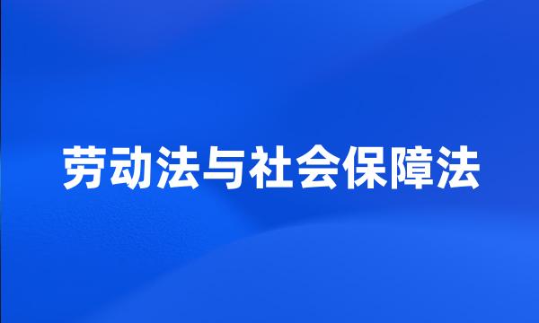 劳动法与社会保障法