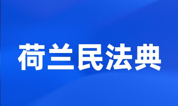 荷兰民法典