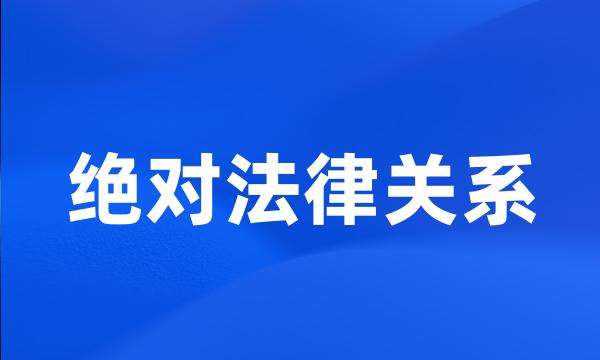 绝对法律关系