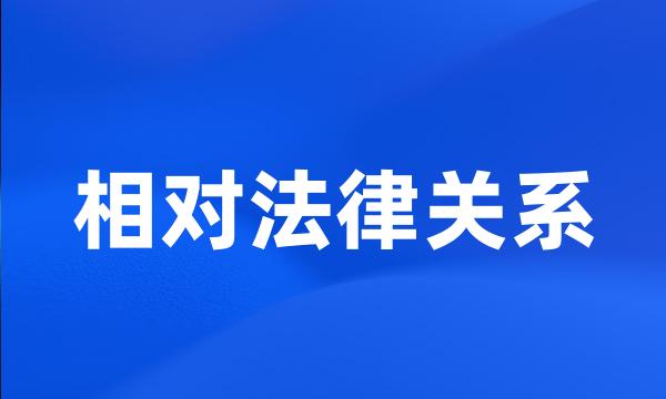 相对法律关系