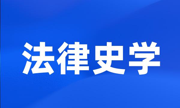 法律史学