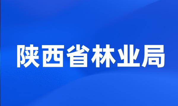 陕西省林业局